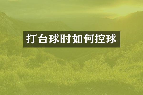 打台球时如何控球