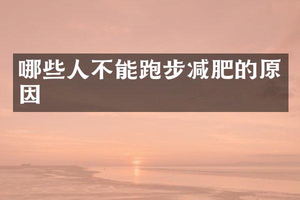哪些人不能跑步减肥的原因