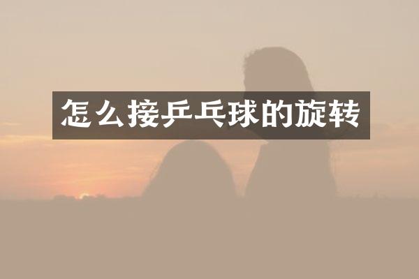 怎么接乒乓球的旋转