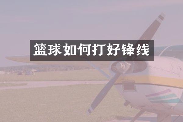 篮球如何打好锋线