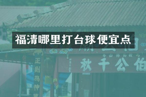 福清哪里打台球便宜点