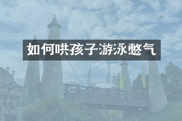 如何哄孩子游泳憋气