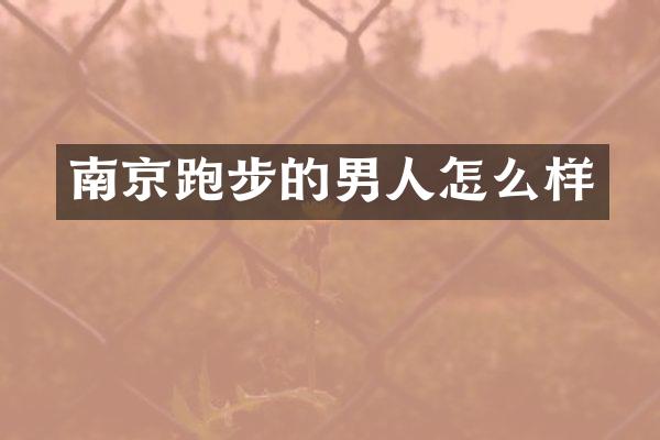 南京跑步的男人怎么样