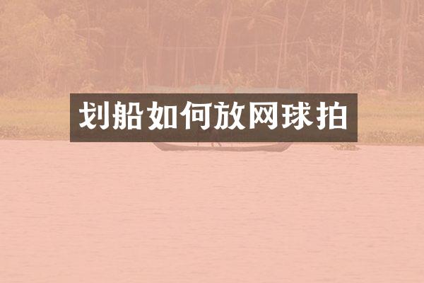 划船如何放网球拍