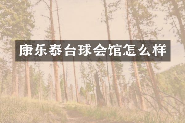 康乐泰台球会馆怎么样