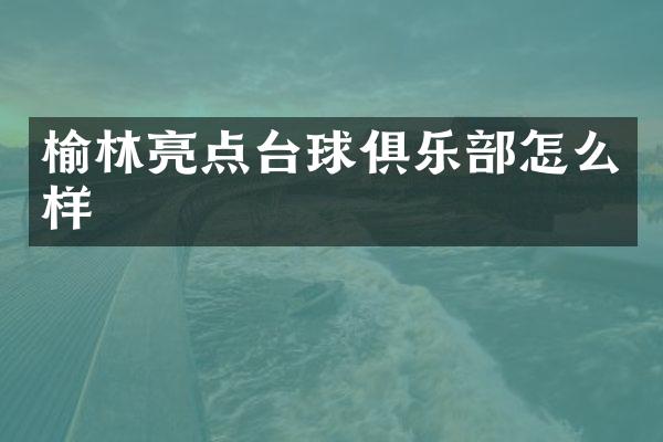 榆林亮点台球俱乐部怎么样