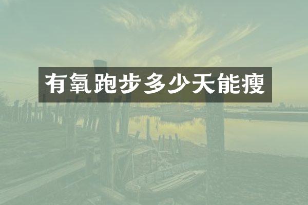 有氧跑步多少天能瘦
