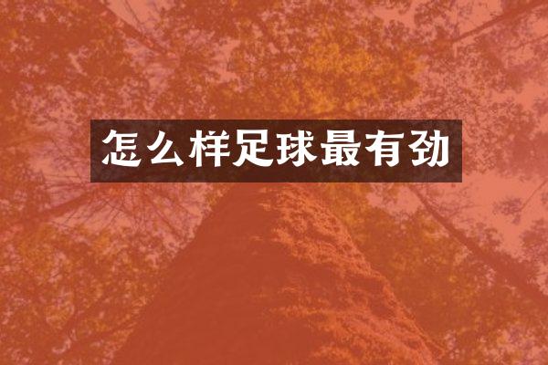 怎么样足球最有劲