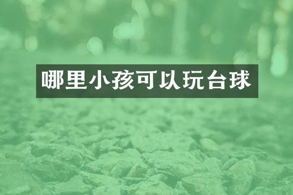 哪里小孩可以玩台球