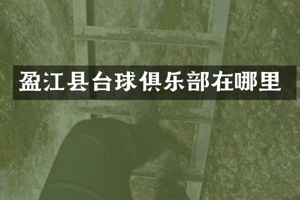 盈江县台球俱乐部在哪里