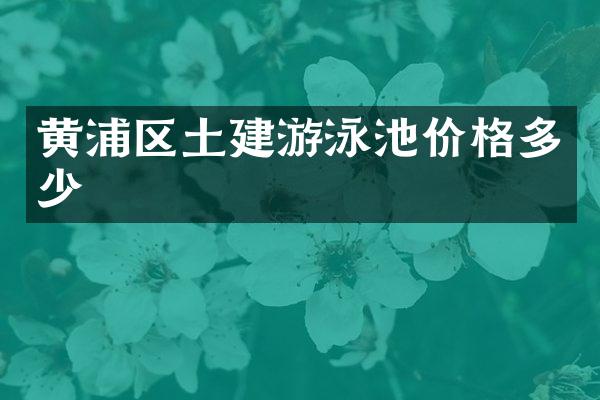 黄浦区土建游泳池价格多少