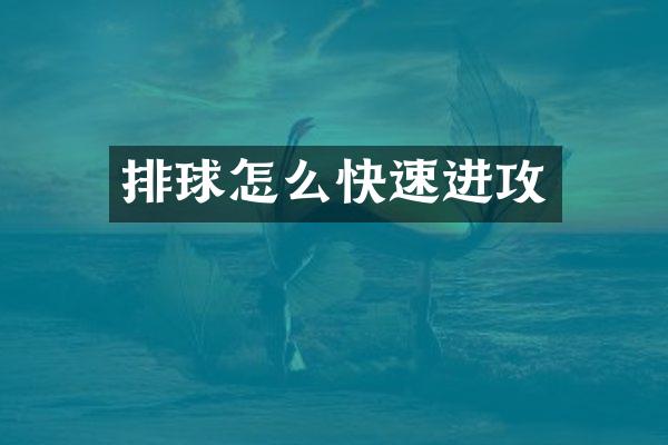 排球怎么快速进攻