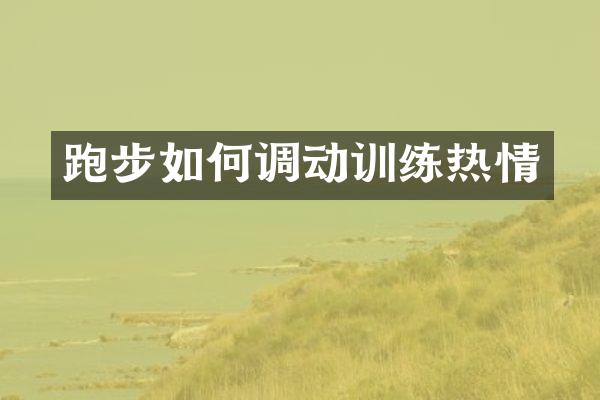 跑步如何调动训练热情