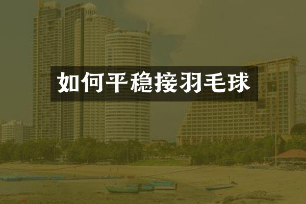 如何平稳接羽毛球