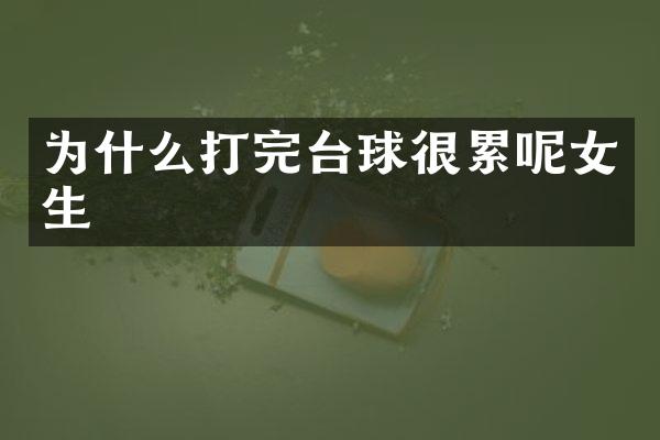 为什么打完台球很累呢女生