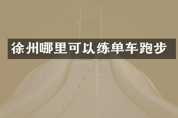 徐州哪里可以练单车跑步