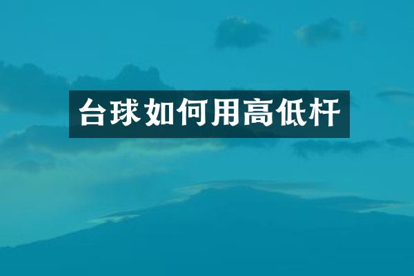 台球如何用高低杆