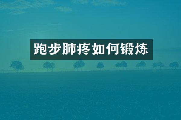 跑步肺疼如何锻炼