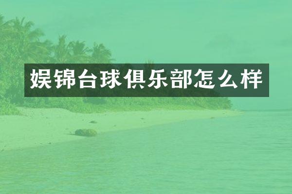娱锦台球俱乐部怎么样