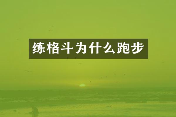 练格斗为什么跑步