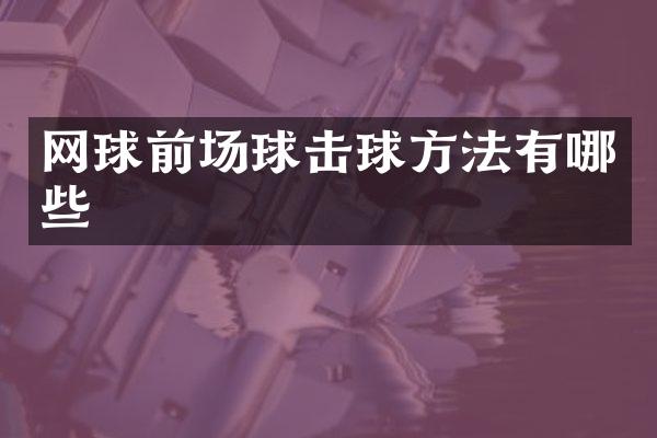 网球前场球击球方法有哪些