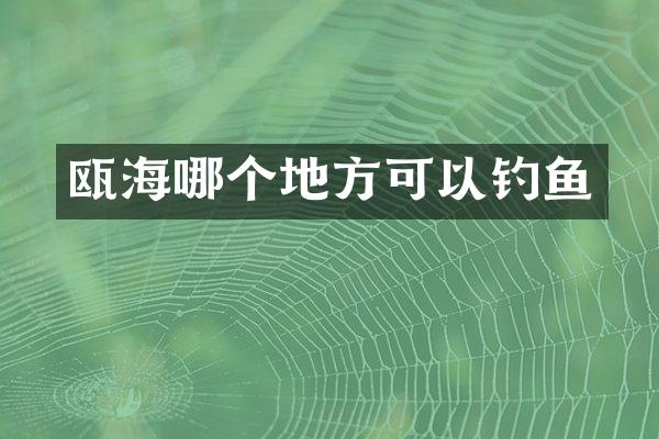 瓯海哪个地方可以钓鱼