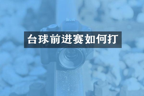 台球前进赛如何打