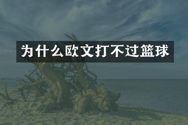 为什么欧文打不过篮球