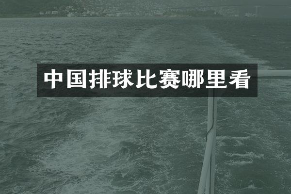 中国排球比赛哪里看