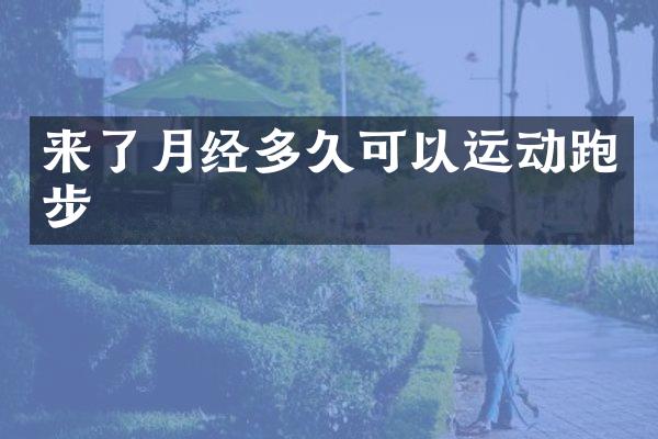 来了月经多久可以运动跑步