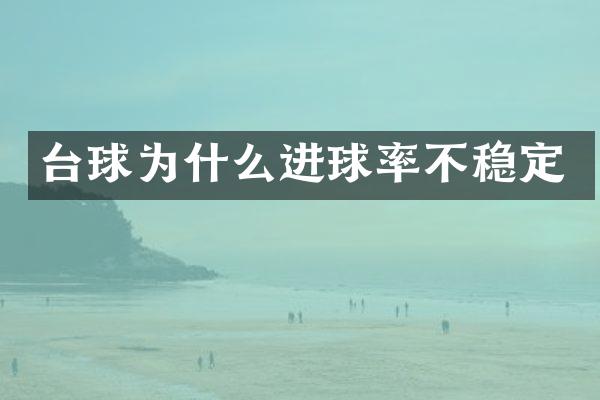 台球为什么进球率不稳定
