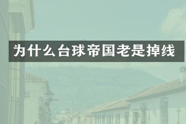 为什么台球帝国老是掉线