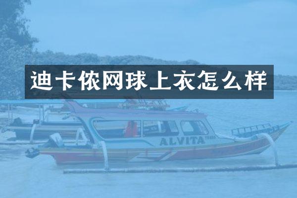 迪卡侬网球上衣怎么样