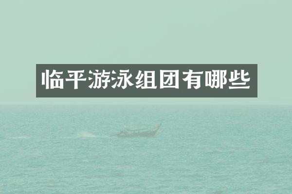 临平游泳组团有哪些