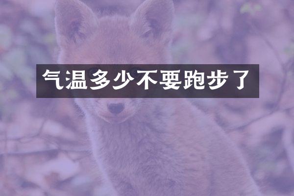 气温多少不要跑步了