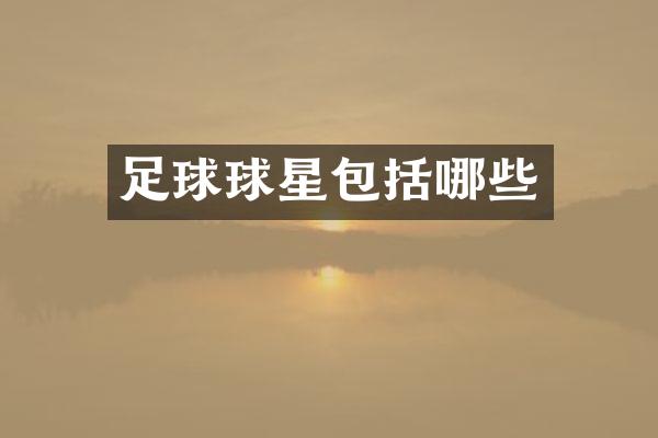足球球星包括哪些