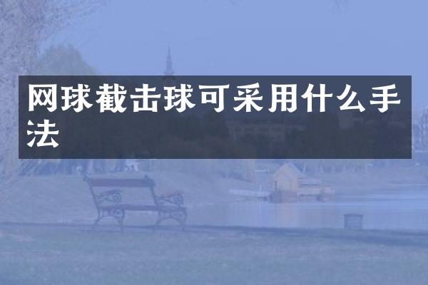 网球截击球可采用什么手法