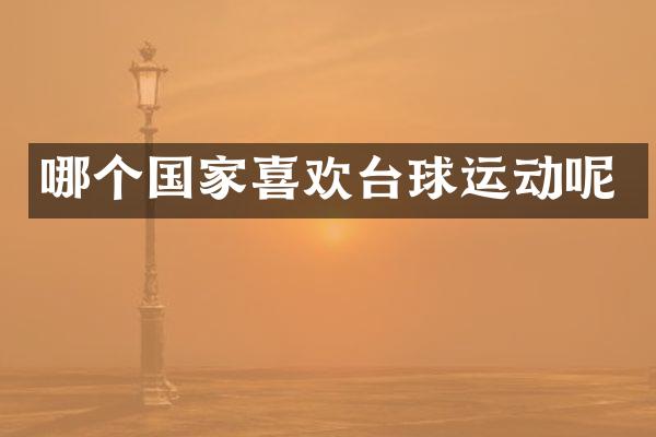 哪个国家喜欢台球运动呢