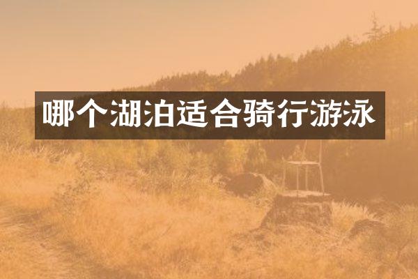 哪个湖泊适合骑行游泳