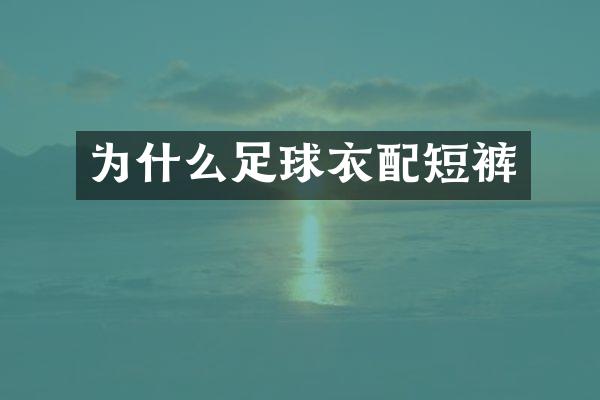 为什么足球衣配短裤