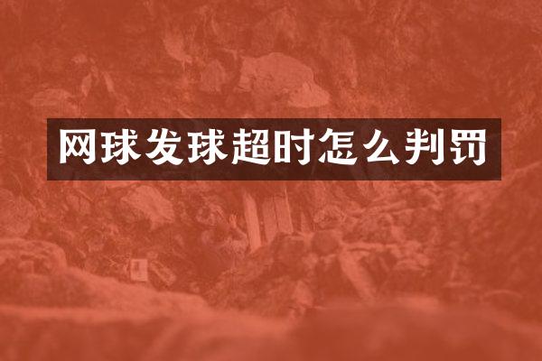 网球发球超时怎么判罚