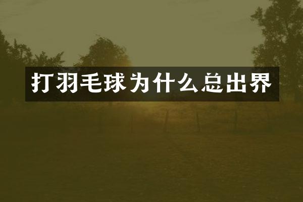 打羽毛球为什么总出界