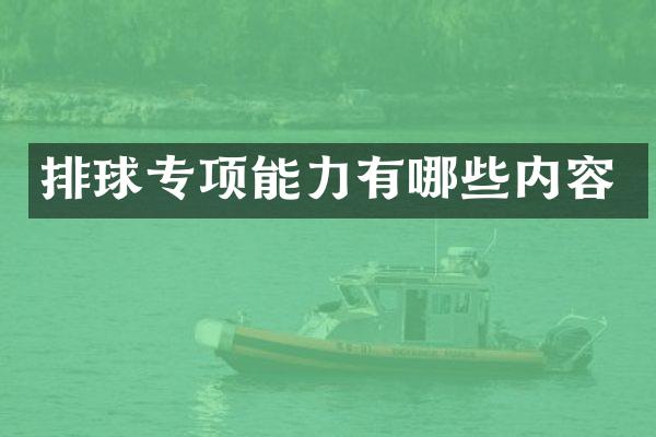 排球专项能力有哪些内容