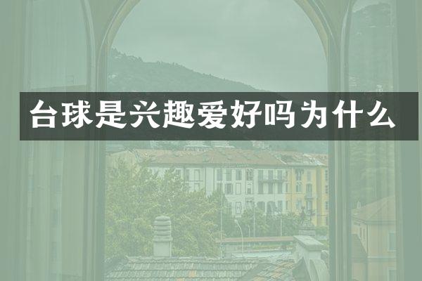 台球是兴趣爱好吗为什么