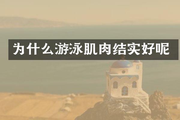 为什么游泳肌肉结实好呢