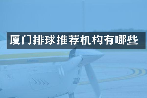 厦门排球推荐机构有哪些