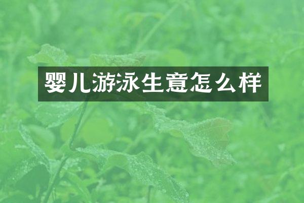婴儿游泳生意怎么样