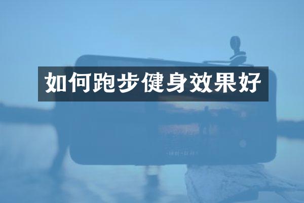 如何跑步健身效果好