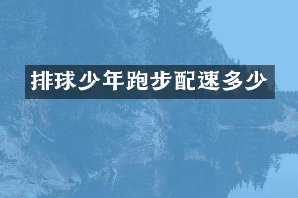 排球少年跑步配速多少