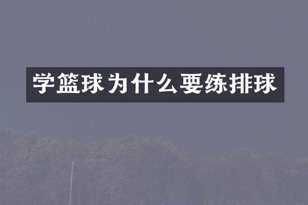 学篮球为什么排球